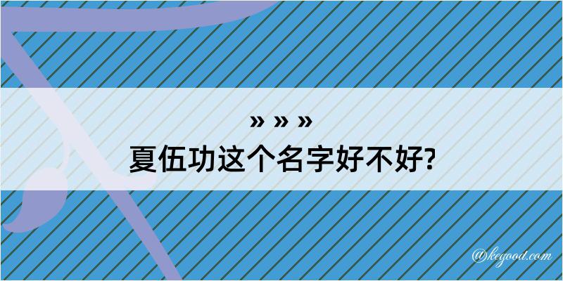 夏伍功这个名字好不好?