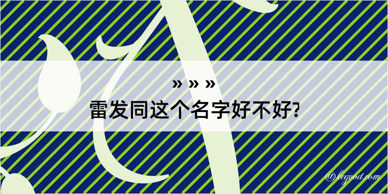 雷发同这个名字好不好?