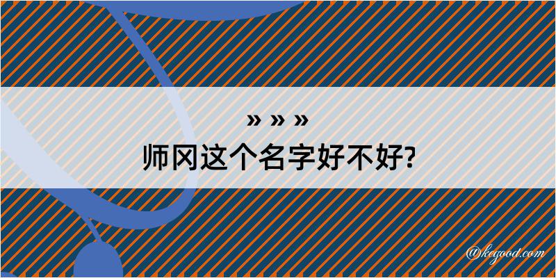 师冈这个名字好不好?