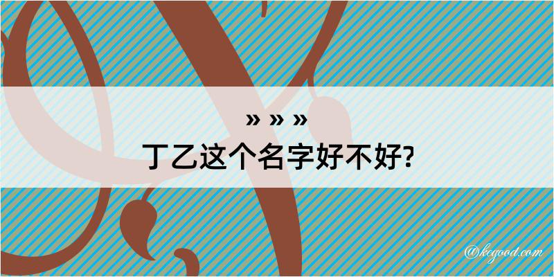 丁乙这个名字好不好?