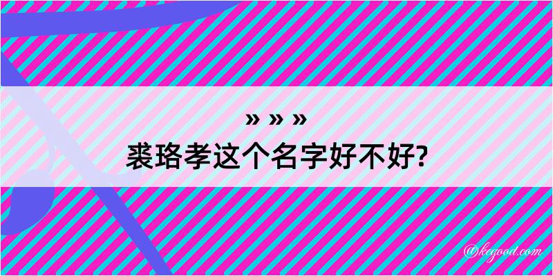 裘珞孝这个名字好不好?