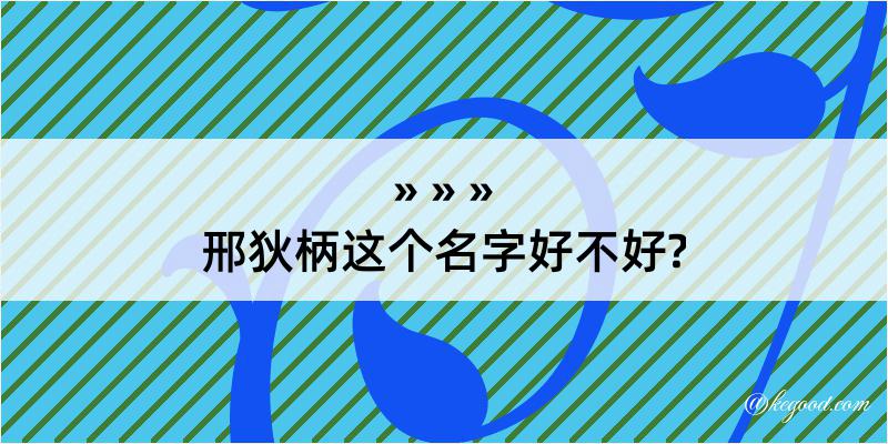 邢狄柄这个名字好不好?