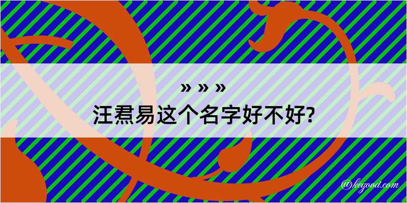 汪焄易这个名字好不好?