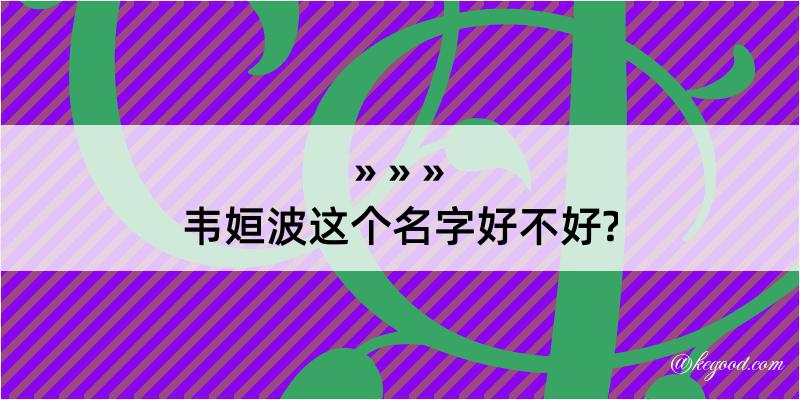 韦姮波这个名字好不好?