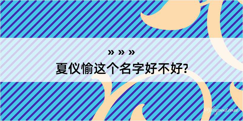 夏仪愉这个名字好不好?