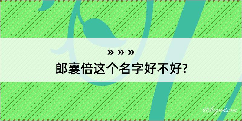 郎襄倍这个名字好不好?