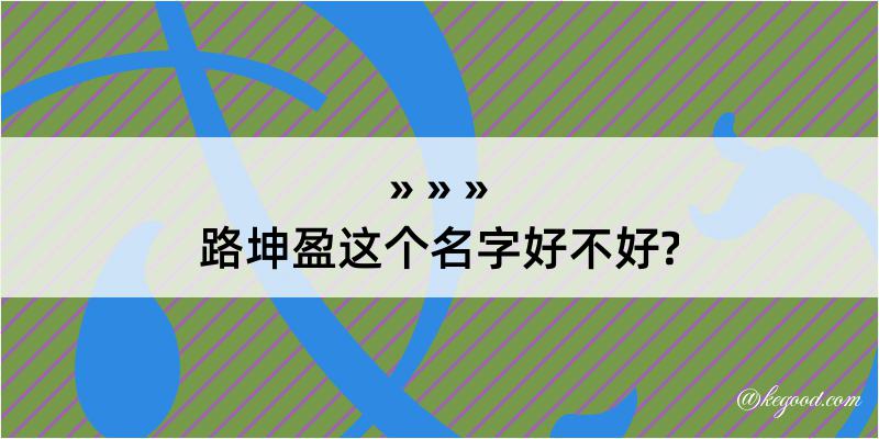 路坤盈这个名字好不好?