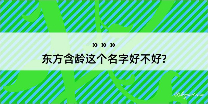 东方含龄这个名字好不好?