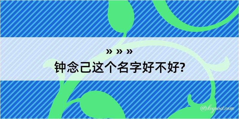 钟念己这个名字好不好?