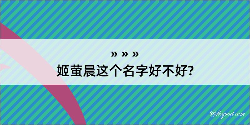 姬萤晨这个名字好不好?