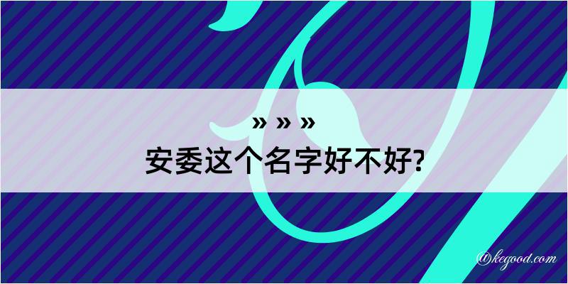 安委这个名字好不好?