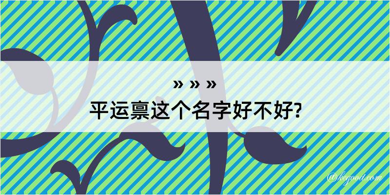 平运禀这个名字好不好?