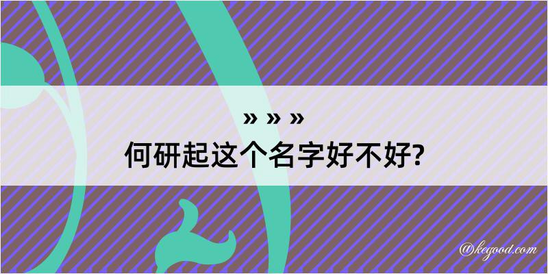 何研起这个名字好不好?