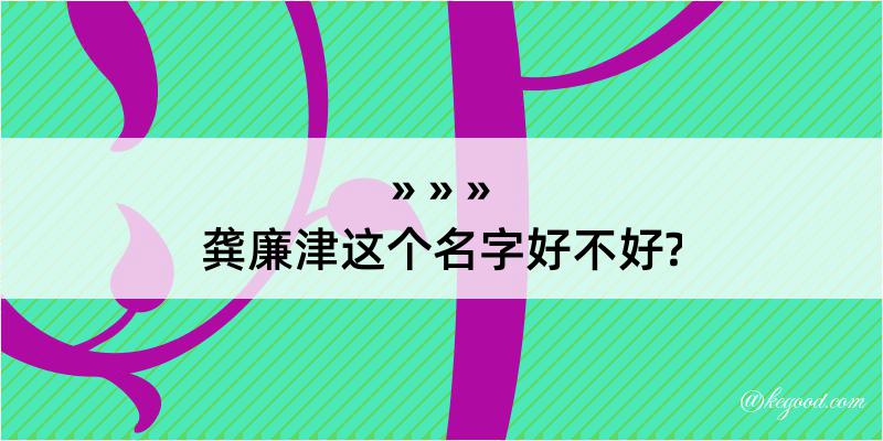 龚廉津这个名字好不好?