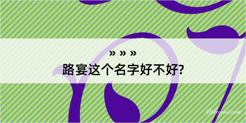 路宴这个名字好不好?