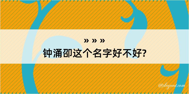 钟涌卲这个名字好不好?