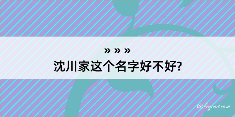 沈川家这个名字好不好?