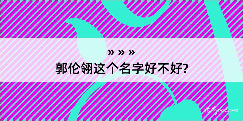 郭伦翎这个名字好不好?