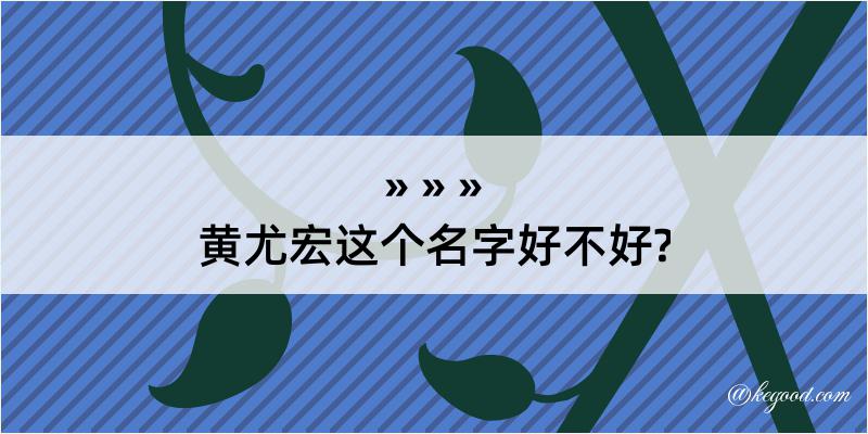 黄尤宏这个名字好不好?