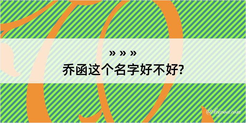 乔函这个名字好不好?