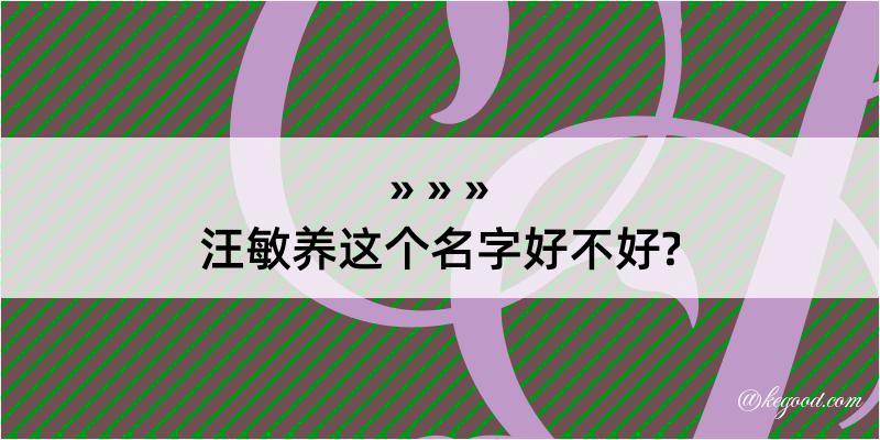 汪敏养这个名字好不好?