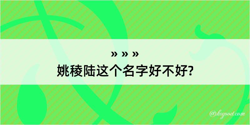 姚稜陆这个名字好不好?