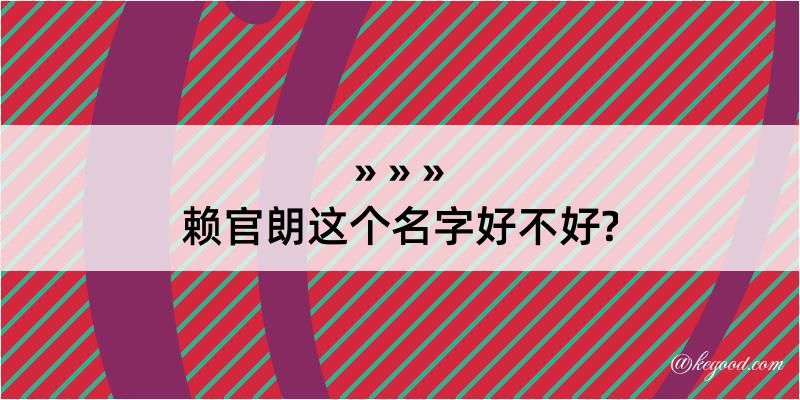 赖官朗这个名字好不好?