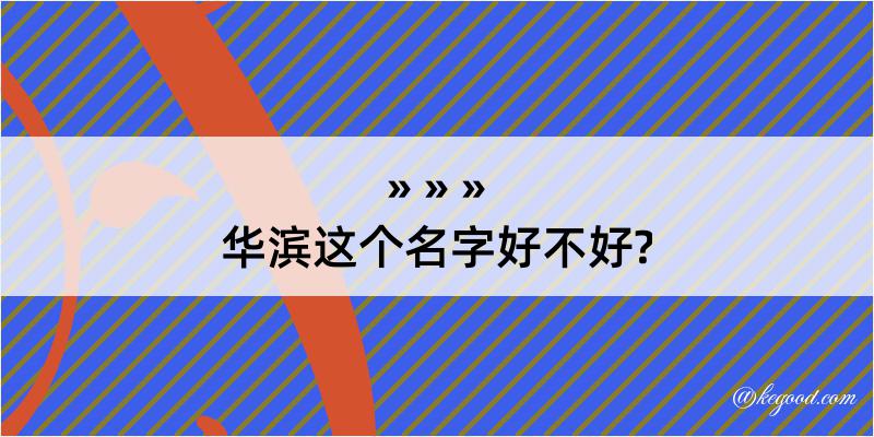 华滨这个名字好不好?