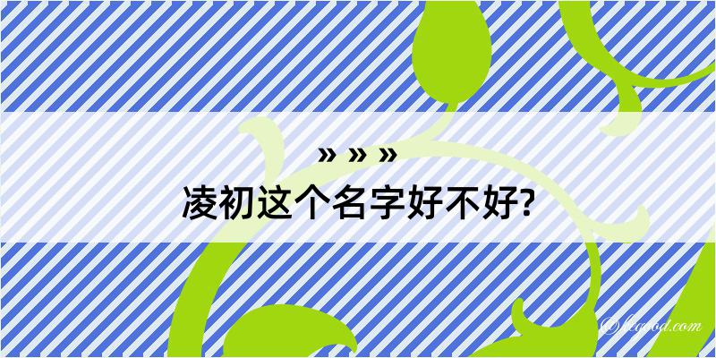 凌初这个名字好不好?