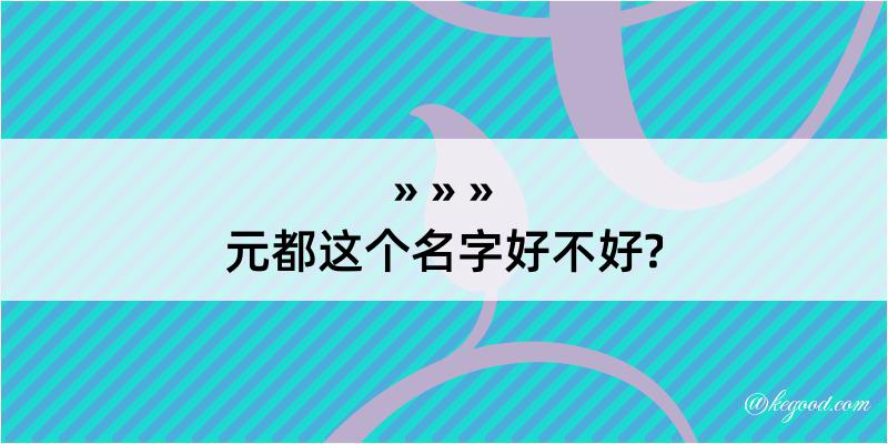 元都这个名字好不好?