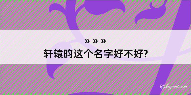 轩辕昀这个名字好不好?