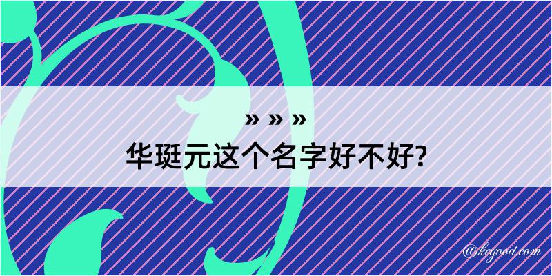 华珽元这个名字好不好?