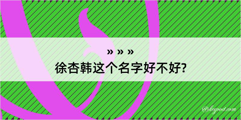 徐杏韩这个名字好不好?