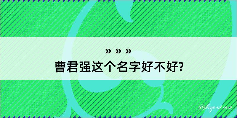 曹君强这个名字好不好?