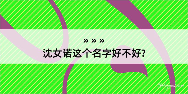 沈女诺这个名字好不好?