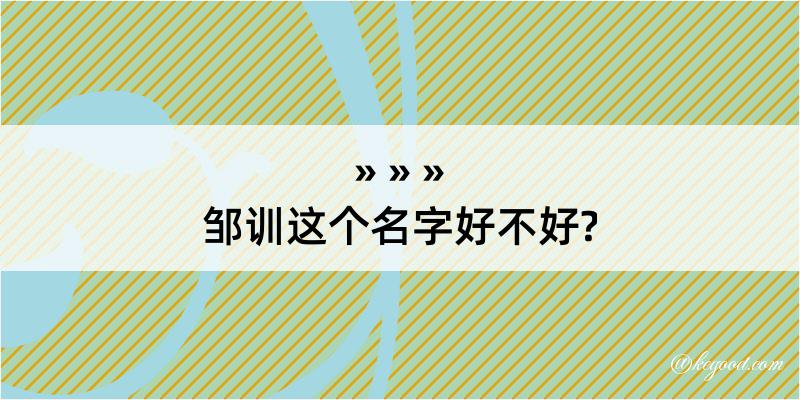 邹训这个名字好不好?