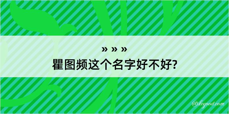 瞿图频这个名字好不好?