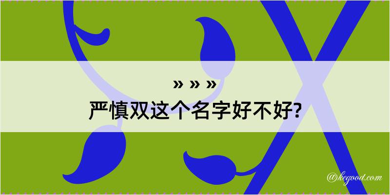 严慎双这个名字好不好?