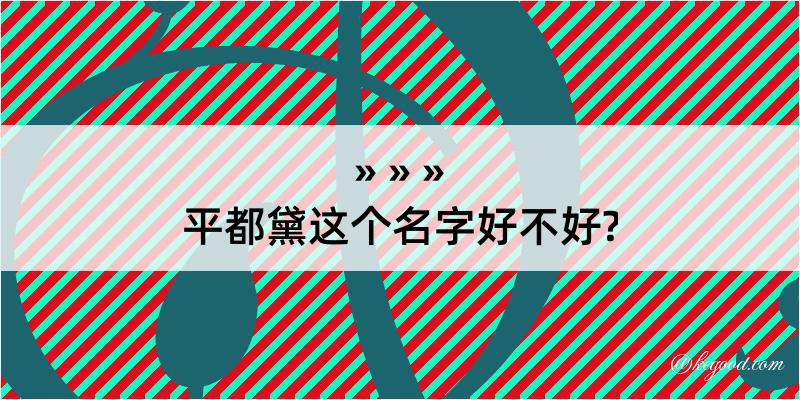 平都黛这个名字好不好?