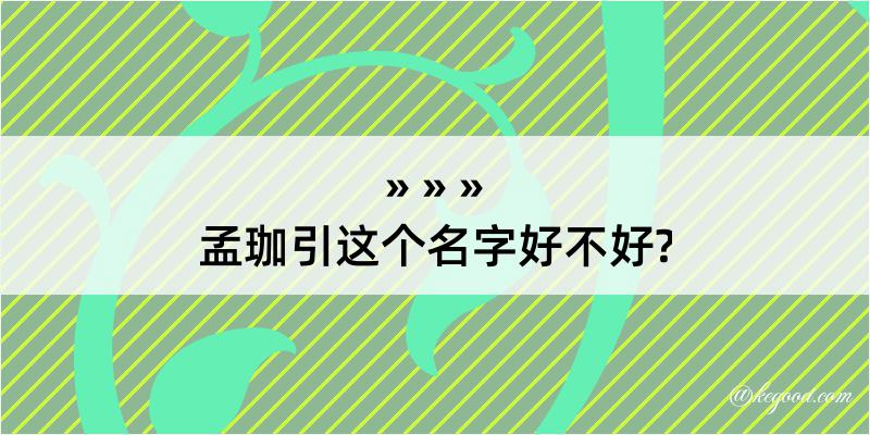 孟珈引这个名字好不好?