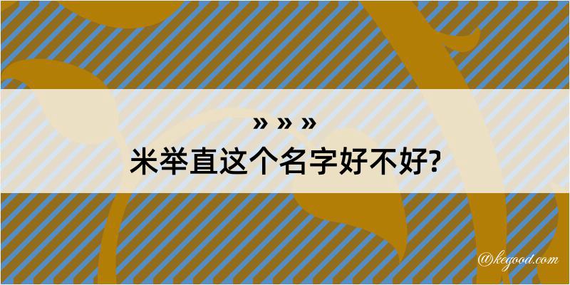 米举直这个名字好不好?