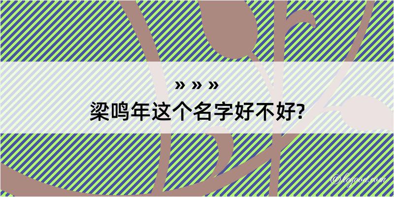 梁鸣年这个名字好不好?