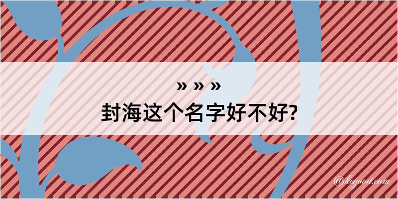 封海这个名字好不好?