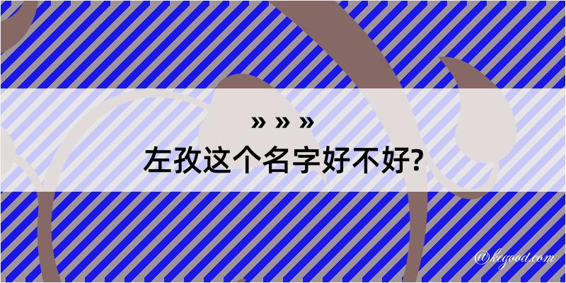 左孜这个名字好不好?