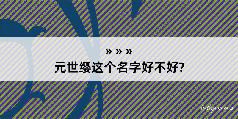 元世缨这个名字好不好?