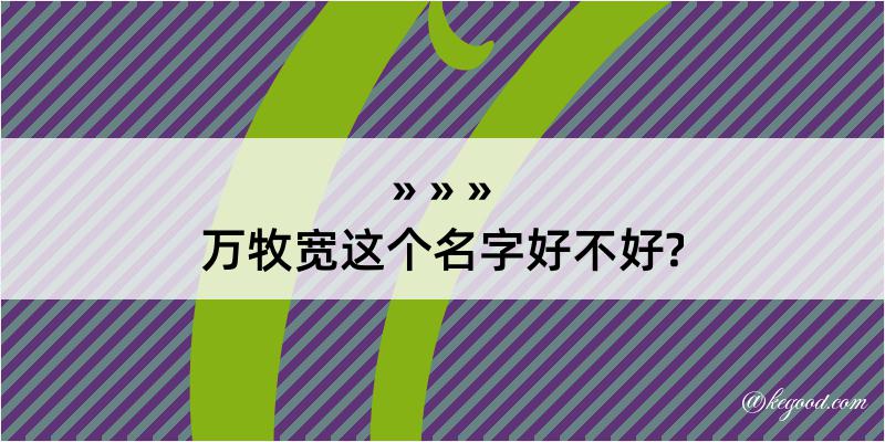 万牧宽这个名字好不好?