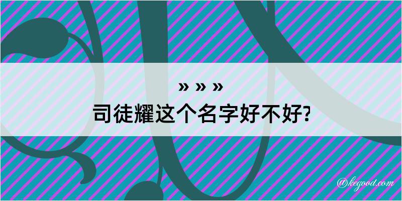 司徒耀这个名字好不好?