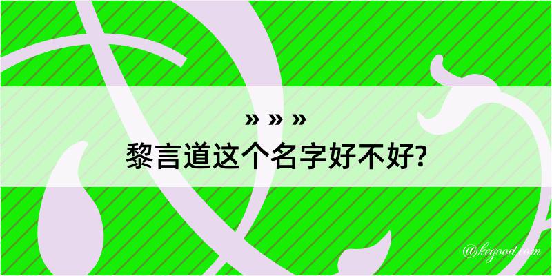 黎言道这个名字好不好?