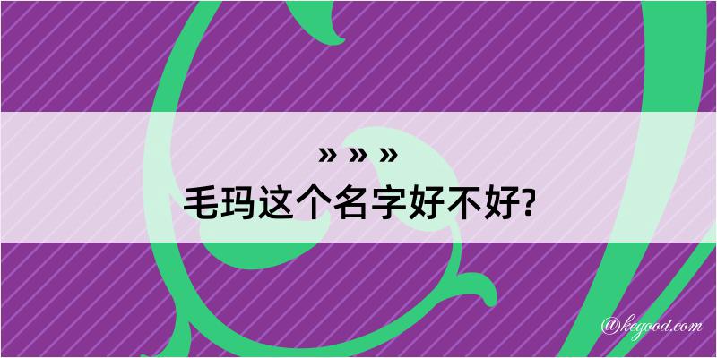 毛玛这个名字好不好?