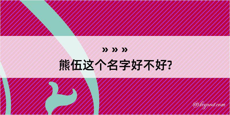 熊伍这个名字好不好?